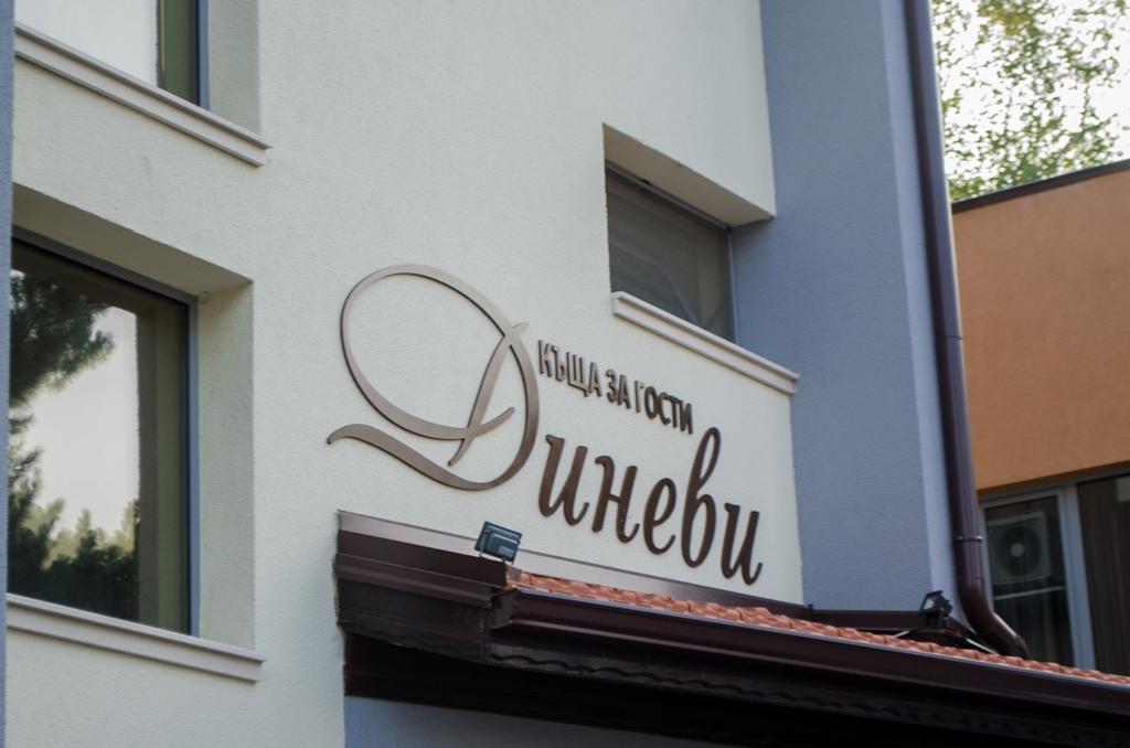 Guest House Dinevi Sapareva Banya ภายนอก รูปภาพ
